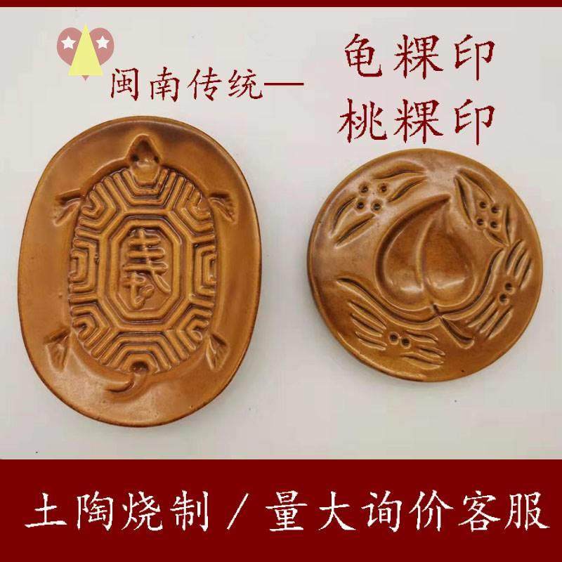 2022寿桃模具拱形闽南龟粿印陶瓷印鼠曲印印土陶传统糕点乌龟陶瓷
