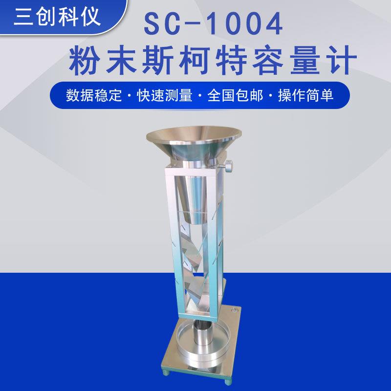 金属粉末斯柯特容量计法松装密度测试仪化学品斯科特容量计