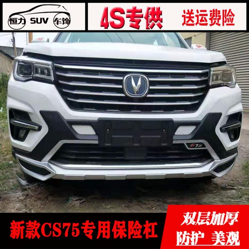包邮18-20新款长安CS75专用前后保险杠原厂18款cs75前后装饰护杠