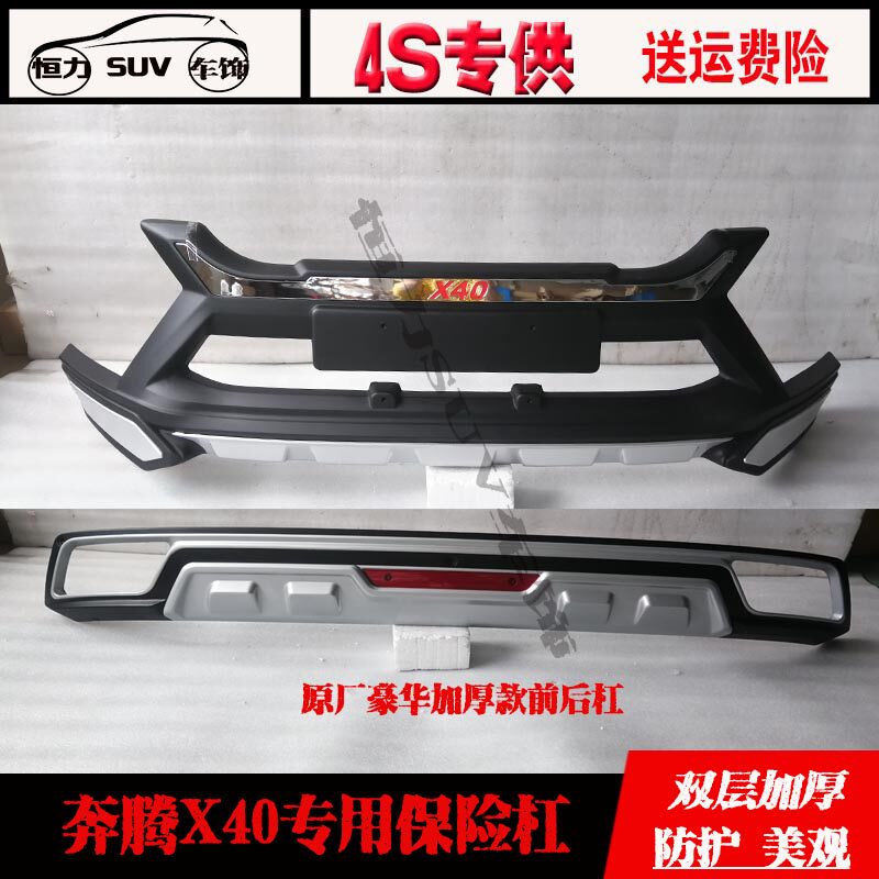 17-19新款奔腾X40专用原厂前后保险杠奔腾X40前后装饰保护杠踏板