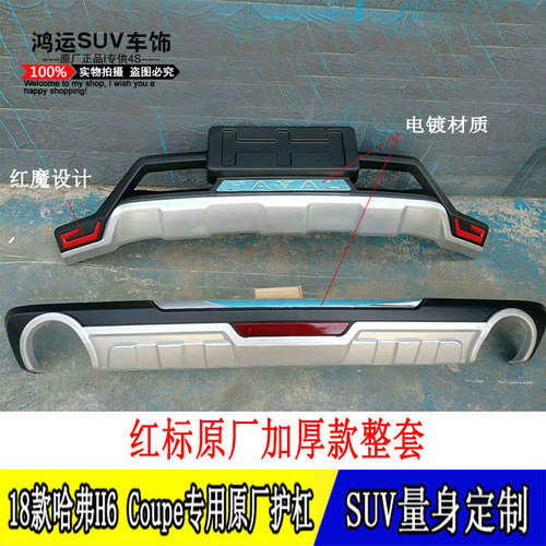 18新款哈弗H6 Coupe酷派原厂前后保险杠护杠改装佛h6酷派侧脚踏板