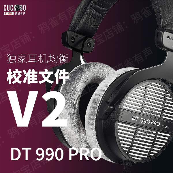 鸦雀有声校准文件DT990PRO软件