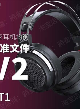 【鸦雀有声】JT1 校准文件 V2版本EQ均衡