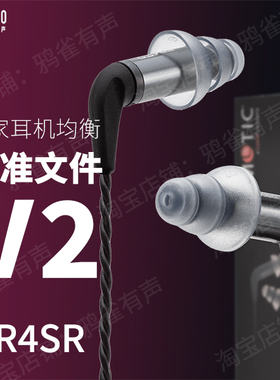 【鸦雀有声】ER4SR 校准文件 V2版本EQ均衡