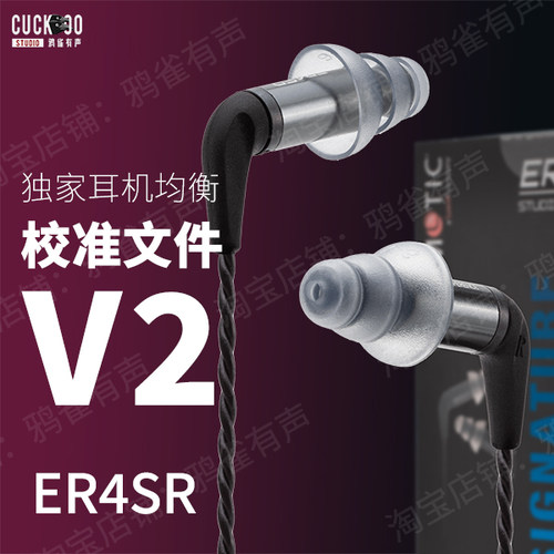 鸦雀有声校准文件ER4SR软件