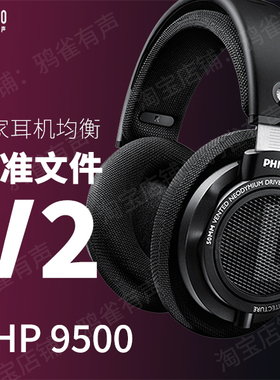 【鸦雀有声】SHP9500 校准文件 V2版本EQ均衡