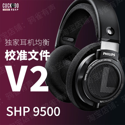 【鸦雀有声】SHP9500 校准文件 V2版本EQ均衡