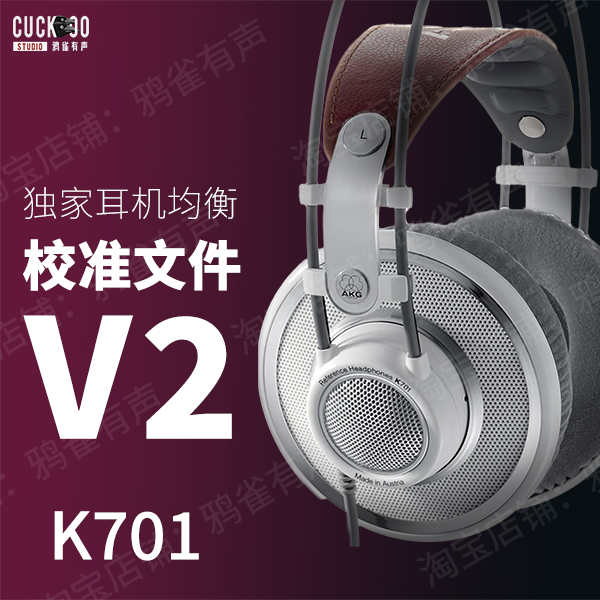 【鸦雀有声】K701 校准文件 V2版本EQ均衡 乐器/吉他/钢琴/配件 乐器编曲/作曲/配音 原图主图