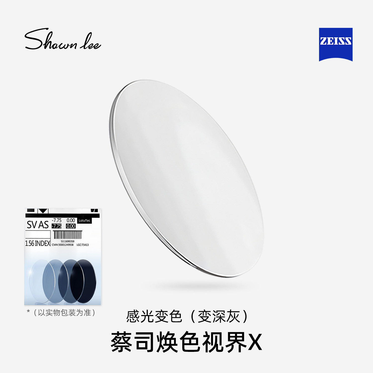 Shawnlee蔡司镜片A系列2.0泽锐焕色视界X自由环面变色镜片送镜框