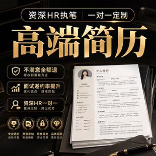 简历制作优化代写个人简历定制应届校招专业HR一对一优化简历润色