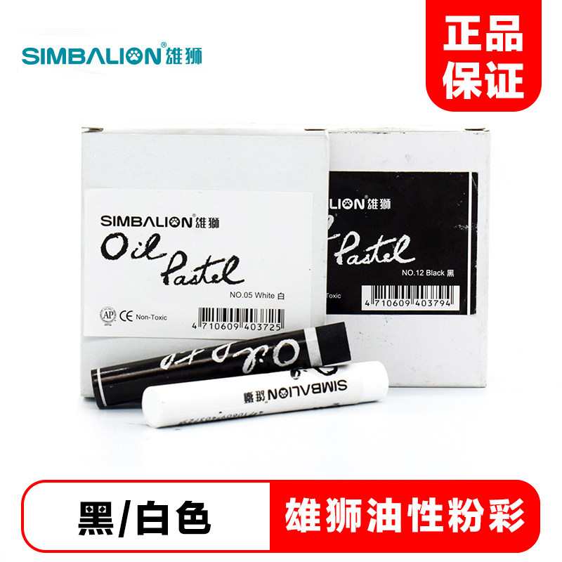 台湾雄狮粉彩棒黑色单支 12支装艺术家级色粉笔 重彩油画棒白色单支 美术学生儿童油性粉彩炫彩棒蜡笔手绘棒