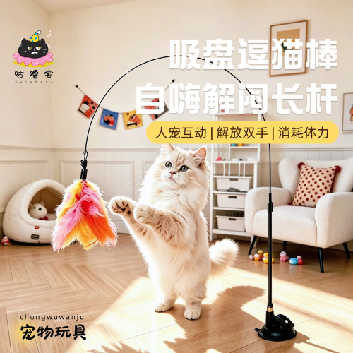 吸盘长杆羽毛逗猫棒解放双手耐咬