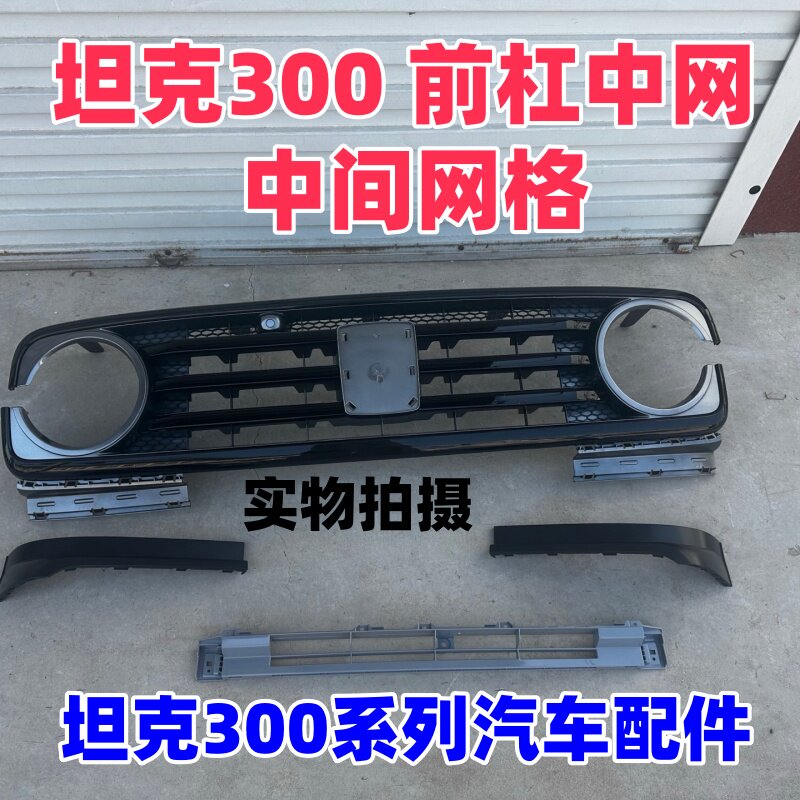 长城坦克300越野版中网总成格栅图片