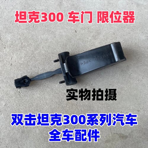 2125坦克300坦克400车门限位器