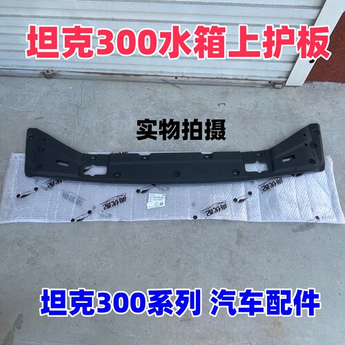 2125坦克300水箱上护板散热器板