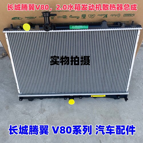 长城腾翼V802.0L水箱总成配件