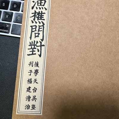 千古奇书渔樵问对宋代古籍