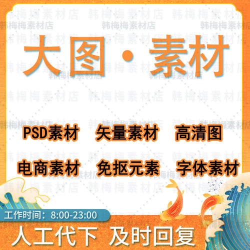 大图ps素材网代下文件积分代下载免扣元素字体电商高清图矢量影楼