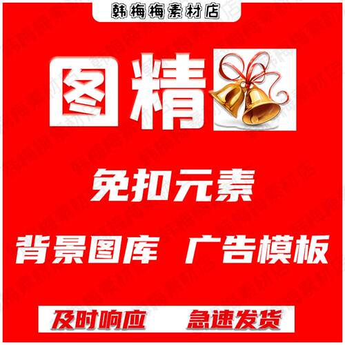 图精灵免扣元素图库电商素材广告觅元素模板代下载ps艺术字aieps