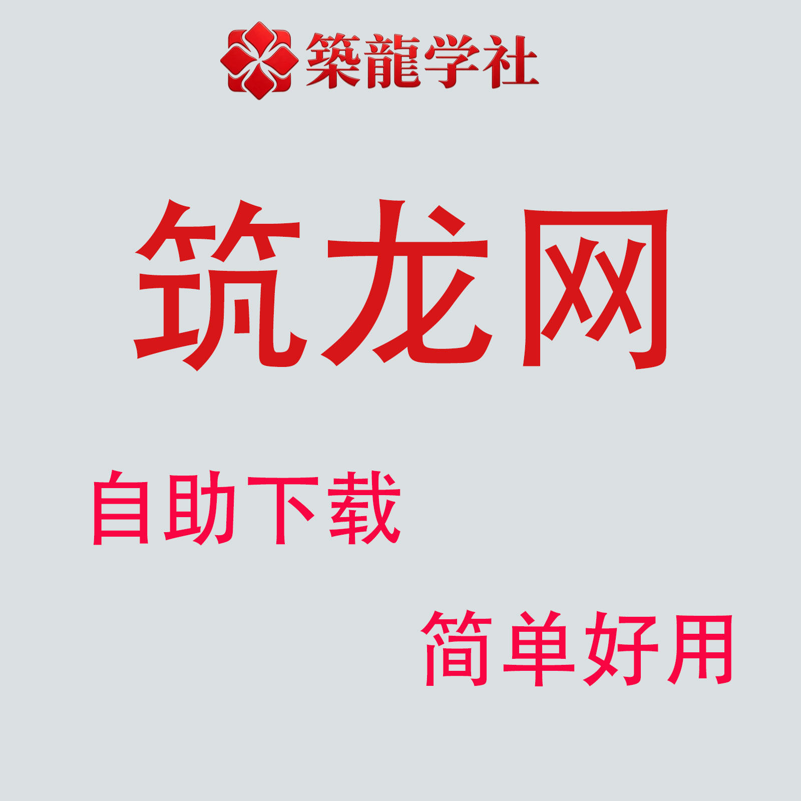 筑龙学社筑龙网e会员代下资料自助下载1次不限时