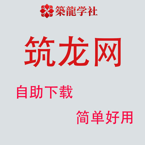 筑龙学社筑龙网e会员代下资料自助下载1次不限时