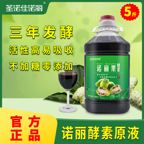 超划算5斤酵素圣诺佳诺丽纯原液