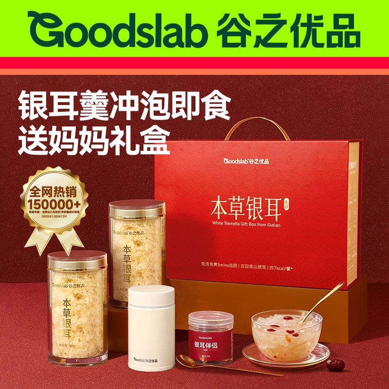 【直播专属】谷之优品有机富硒本草银耳礼盒新年送礼长辈年货礼盒,传统滋补营养品,滋补养生饮品/炖品,淘宝优惠券,粉丝福利购,淘宝优惠卷