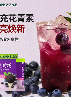 【专属】谷之优品巴西莓粉烘焙酸奶碗蓝莓粉梅果粉acai冲饮d
