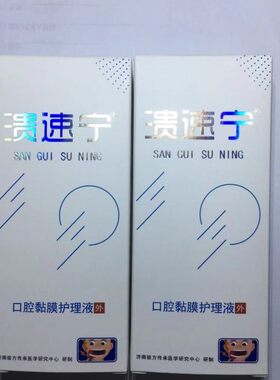 溃速宁口舌头疮液体伤口小擦伤创口切割伤口腔黏膜护理液见效快