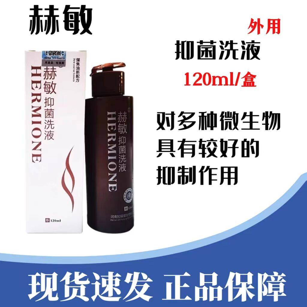 赫敏抑菌洗液煤焦油皮肤外用抑制微生物大肠杆菌同款正品120ml/盒