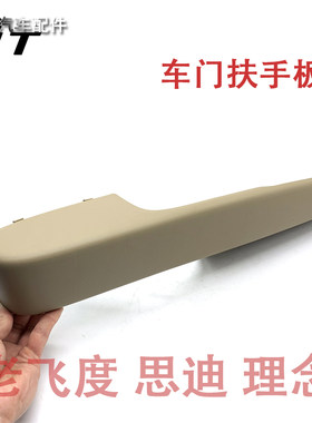 适用03-08款两箱三箱老飞度思迪理念S1车门扶手板内饰板扶手盖