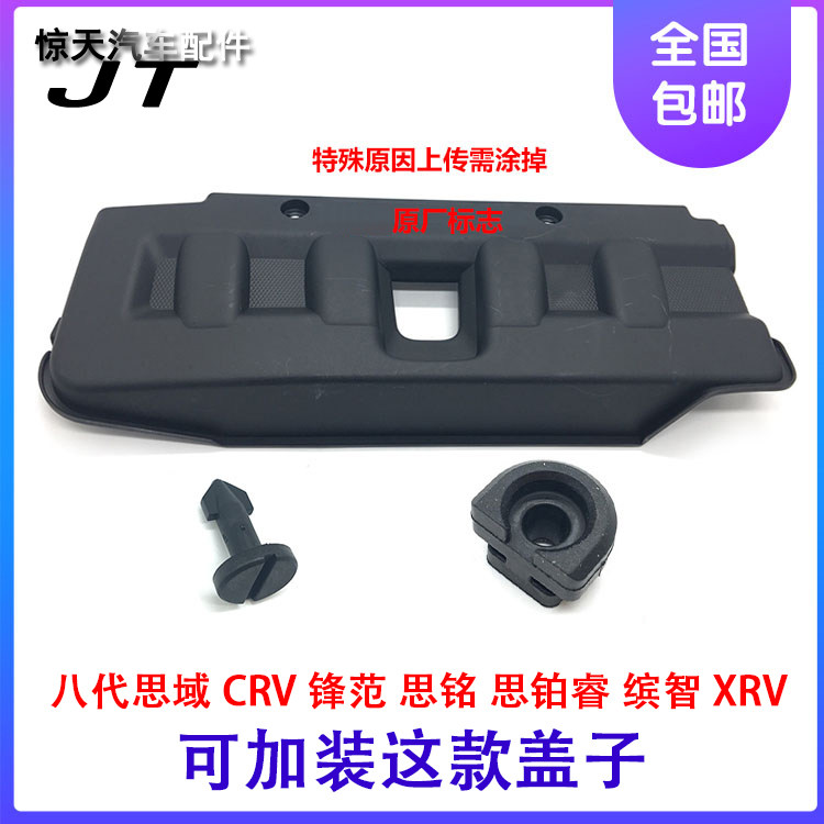 适用八代雅阁发动机上护板罩盖板