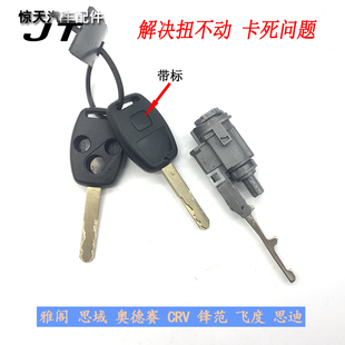 适用七代雅阁飞度锋范奥德赛CRV思域点火锁芯雅阁8代点火钥匙锁芯