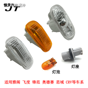 适用锋范八代思域七代雅阁奥德赛CRV飞度叶子板灯侧灯边灯方向灯