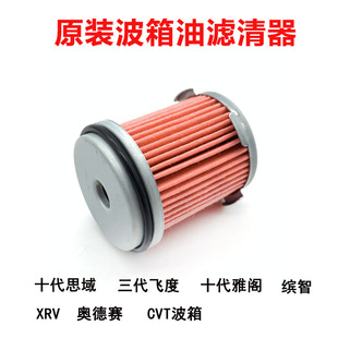 适用八代雅阁讴歌3.5雅阁三代飞度锋范波箱油滤清器波箱油格