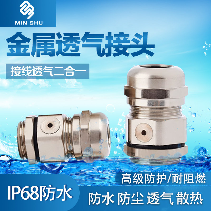金属铜透气阀防水接头一体式密封连接器螺纹电缆电线锁头葛格兰头