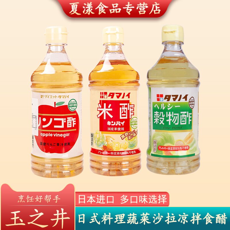玉之井苹果醋米醋谷物醋食用醋日式蔬菜沙拉凉拌寿司醋调味醋果醋