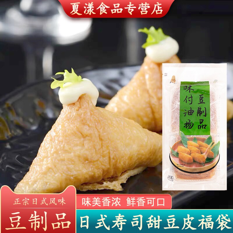 永丰塔日式味付油扬甜味寿司豆皮味付豆腐袋调味稻荷寿司军舰福袋