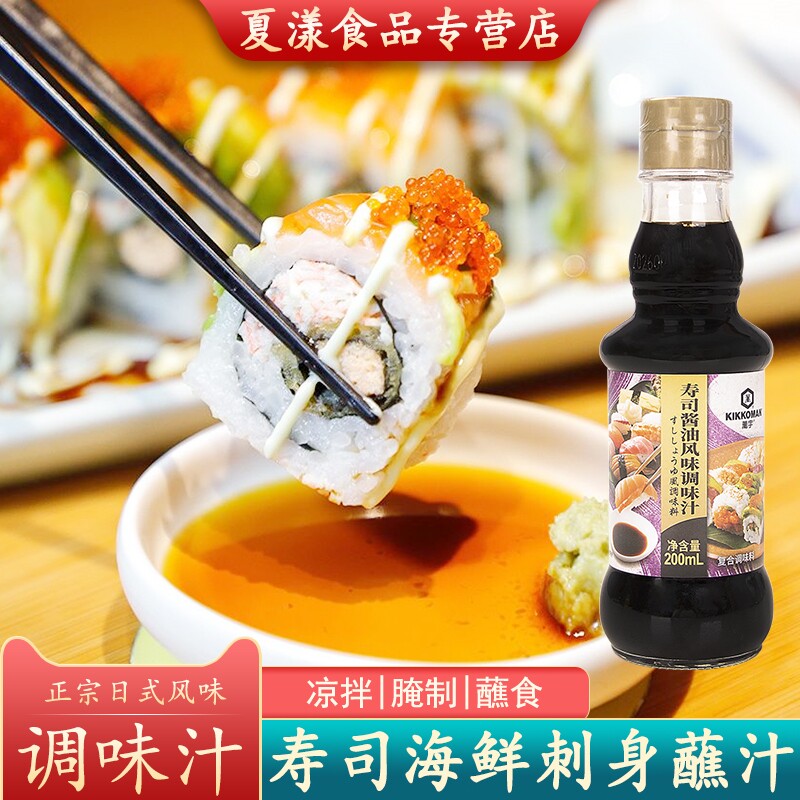 万字寿司酱油调味汁龟甲万酿造酱油日式海鲜刺身蘸料凉拌鱼生酱油