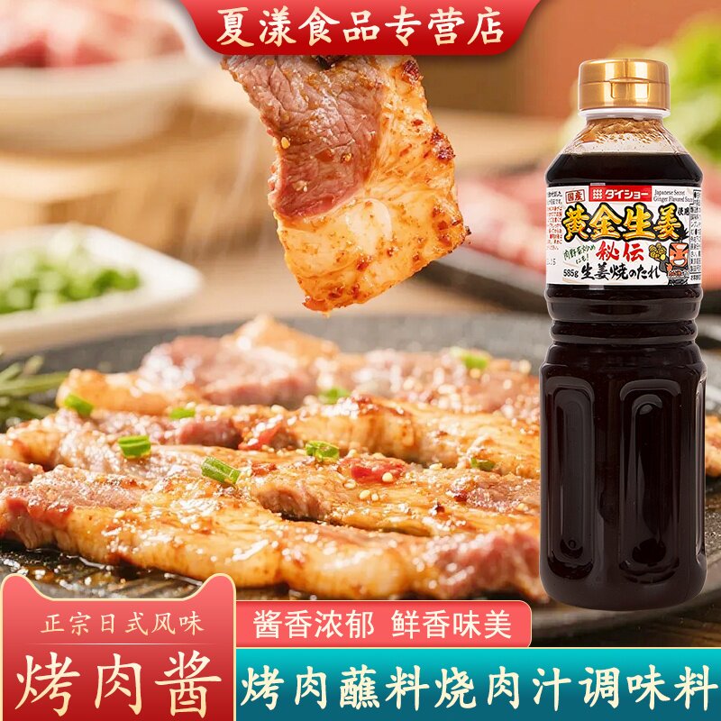 日本进口大逸昌黄金生姜味烤肉汁日式烧肉汁烧烤肉酱蘸料牛排腌料