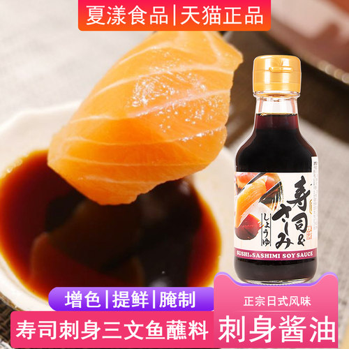 山元刺身酱油三文鱼刺身海鲜蘸料