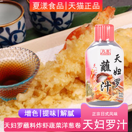 丸友天妇罗汁300g日式浓缩天妇罗酱油蘸料炸虾蘸酱料天妇罗调味汁