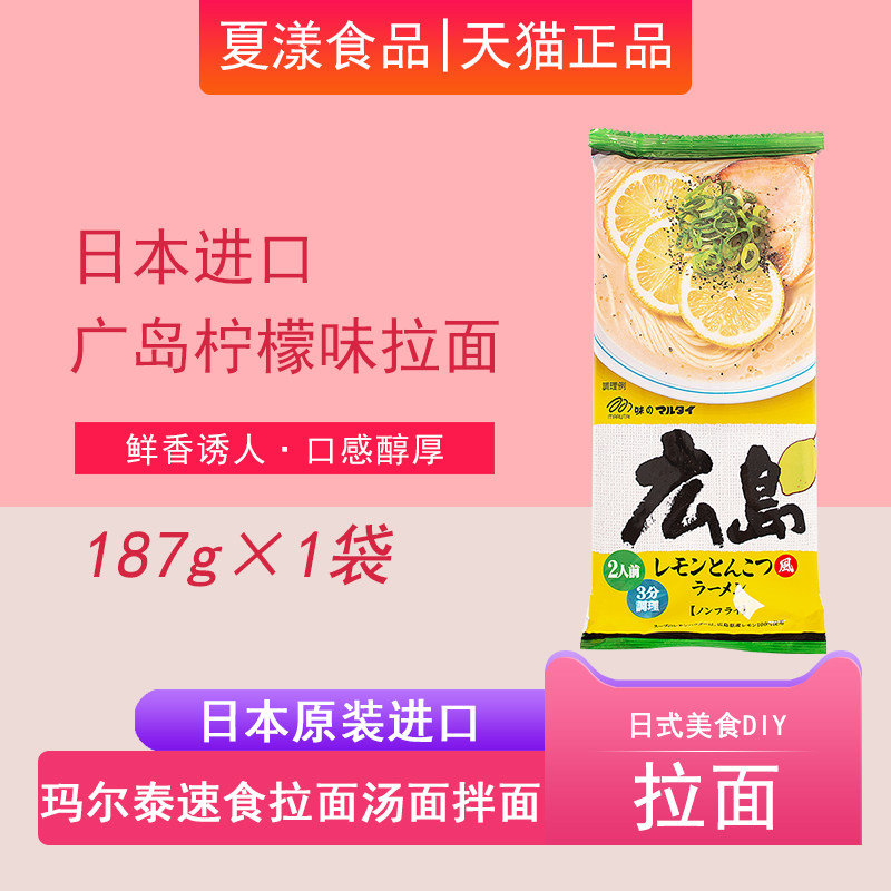 日本进口玛尔泰广岛柠檬风味拉面187g日式豚骨拉面速食方便面挂面