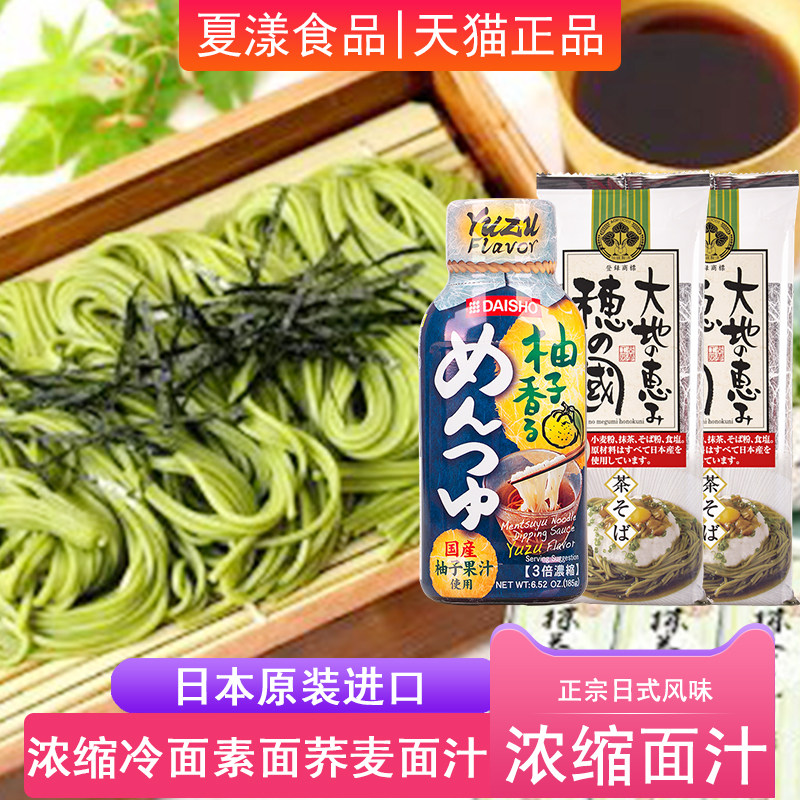 日本进口大逸昌柚子味浓缩面汁185g+葵食品抹茶荞麦面*2包蘸面汁