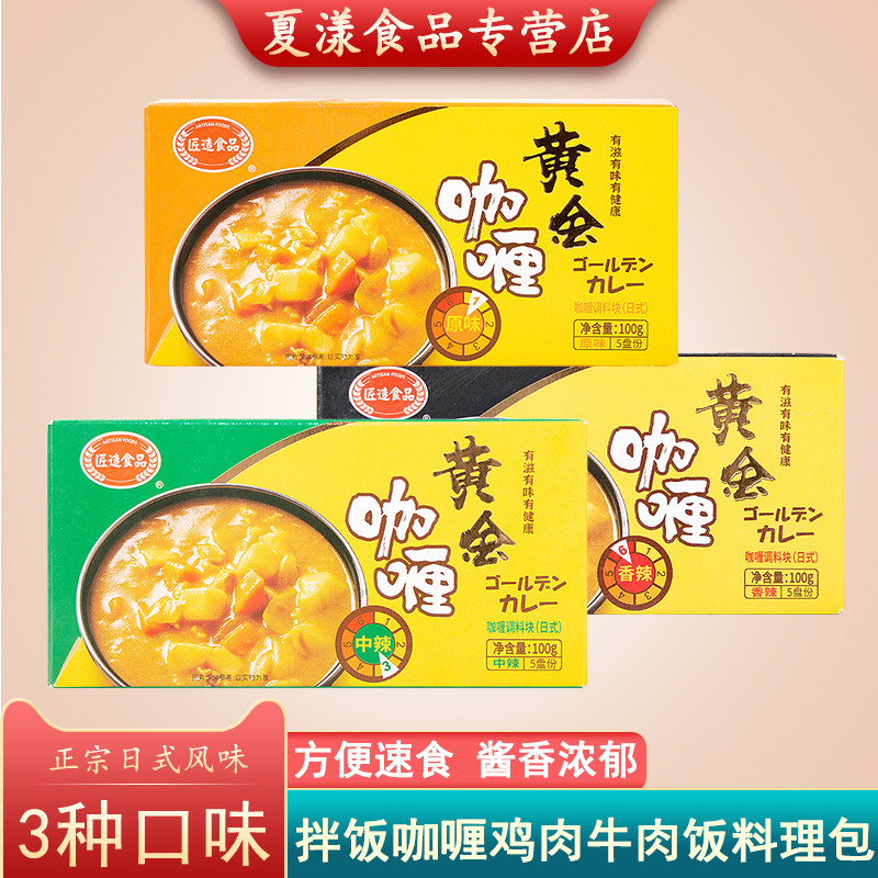 匠造黄金咖喱块日本料理原味中辣香辣味鸡肉牛肉饭料理包拌饭咖喱