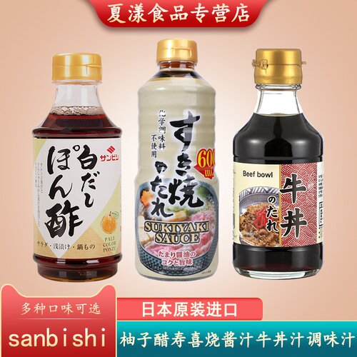 日本进口SANBISHI柚子醋寿喜烧牛丼汁凉拌沙拉牛肉火锅肥肉饭酱汁