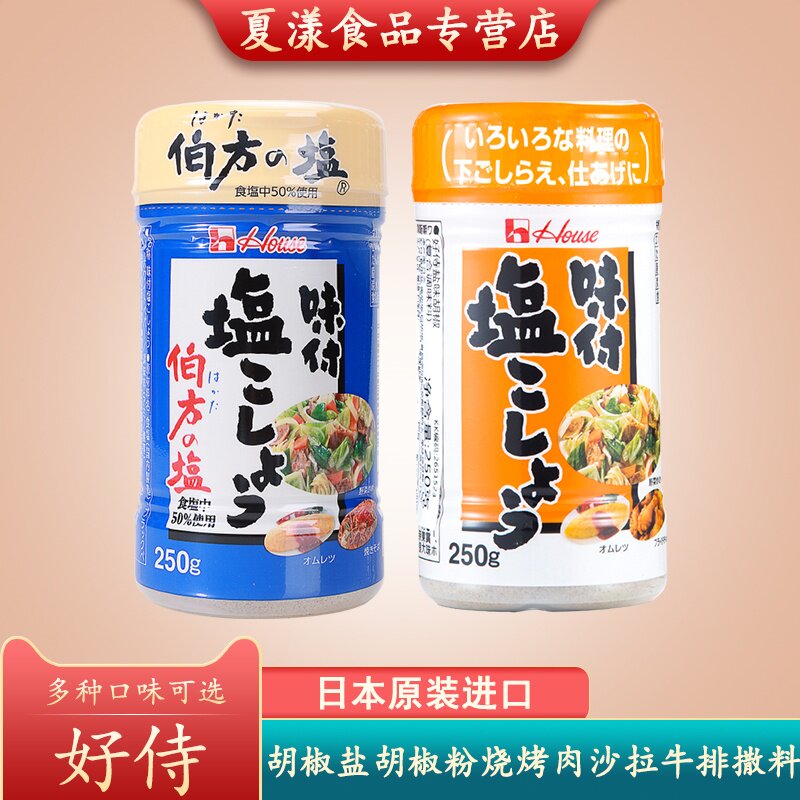日本进口house好侍伯方胡椒盐250g黑白胡椒粉牛排烧烤肉凉拌调料