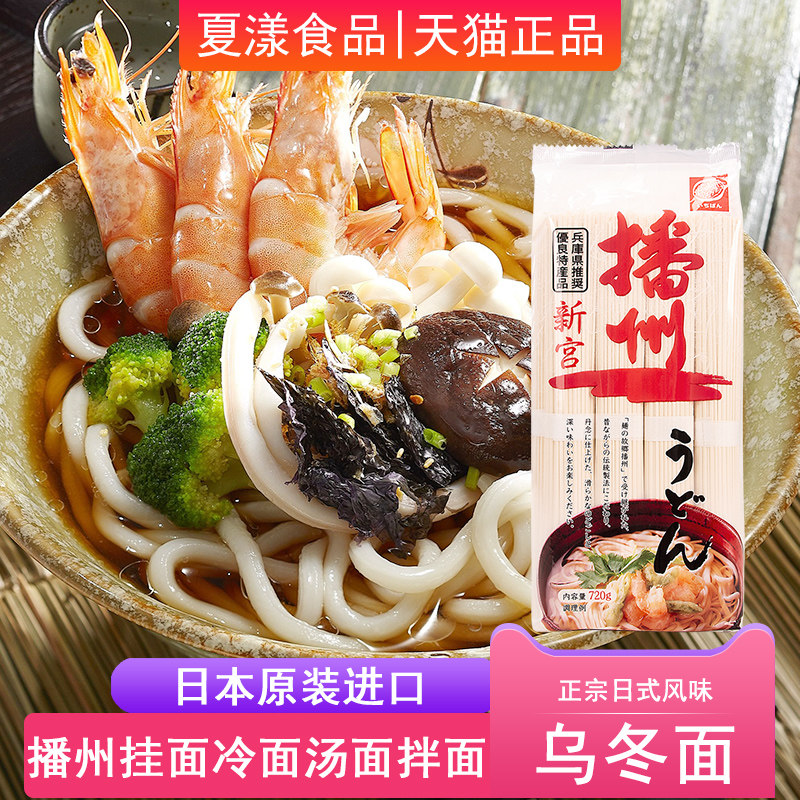 日本进口播磨制面播州乌冬面720g日式挂面乌冬汤面炒面拌面速食面