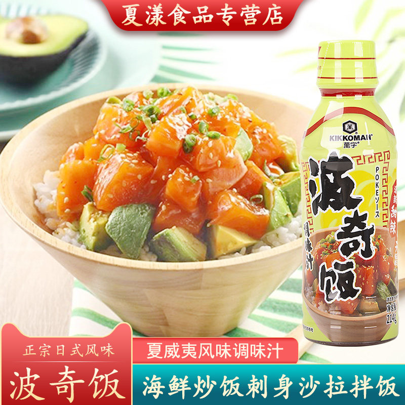 万字波奇饭调味汁214g龟甲万夏威夷甜辣味三文鱼海鲜盖饭汁拌饭酱