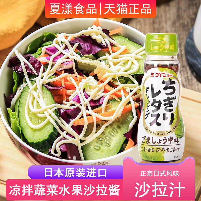 日本进口大逸昌蔬菜沙拉汁凉拌菜轻食调味色拉汁芝麻拌面蘸酱醋汁